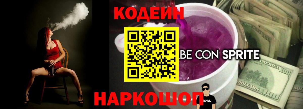 Нижнеудинск  Кодеиновый сироп Lean напиток Lean (лин)  Codein напиток Lean (лин)  Вход с VPN 